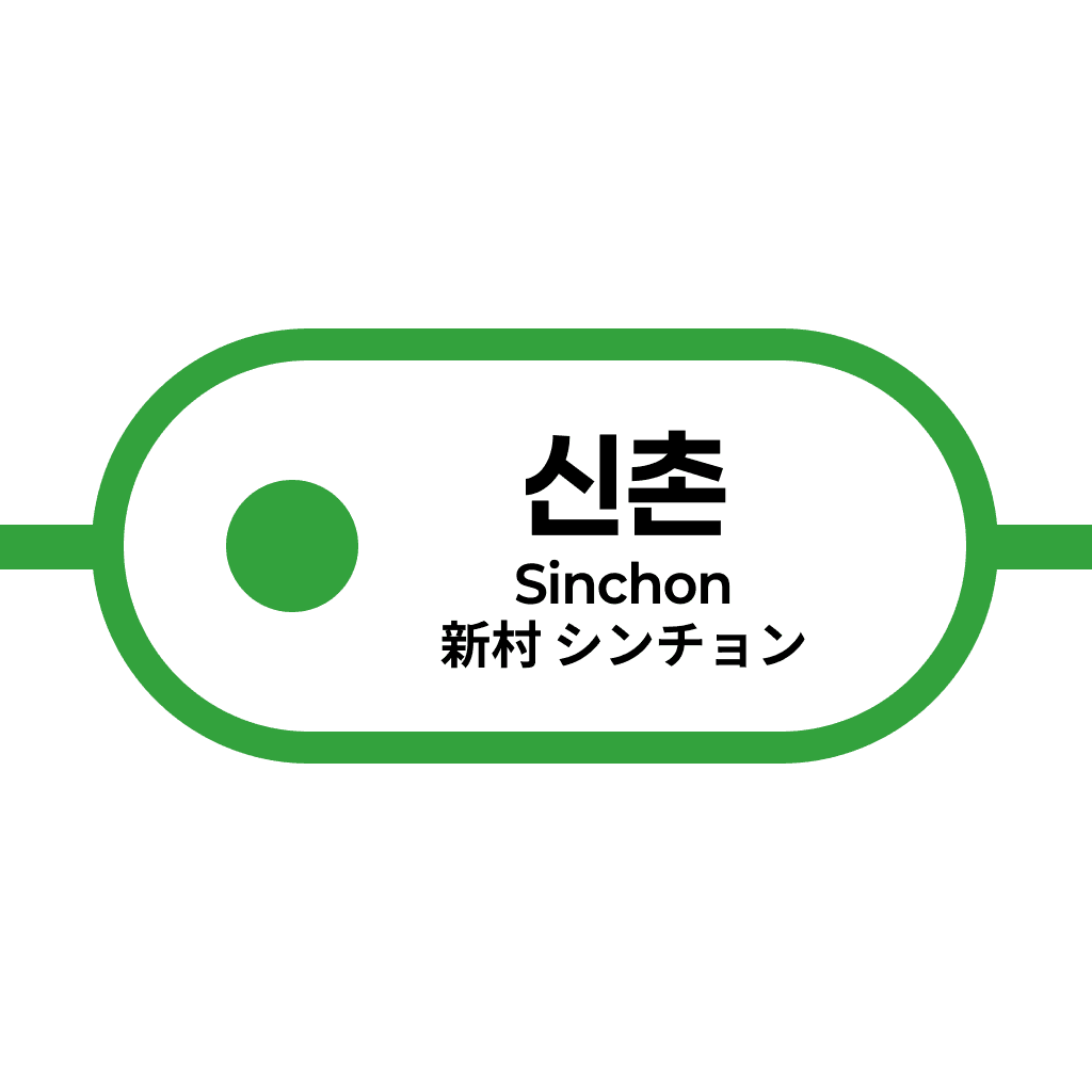 신촌역