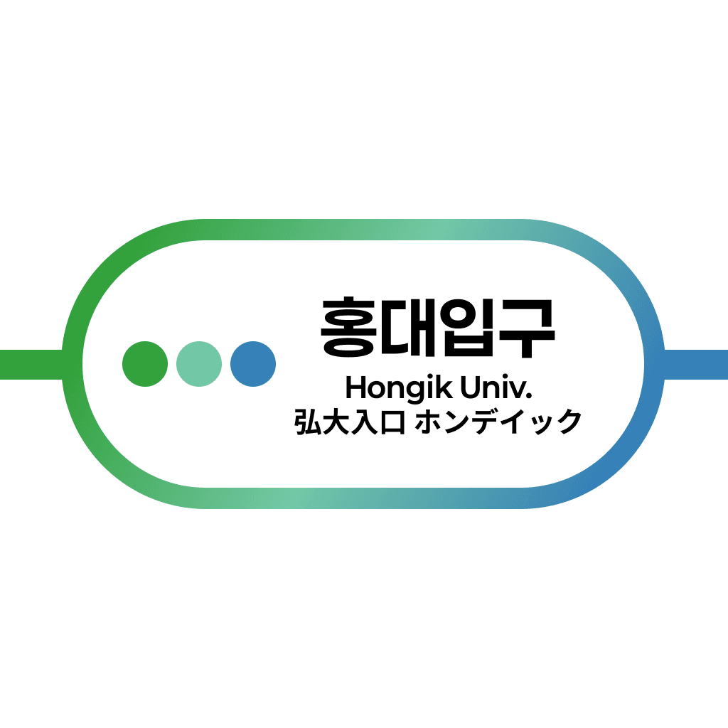 홍대입구역
