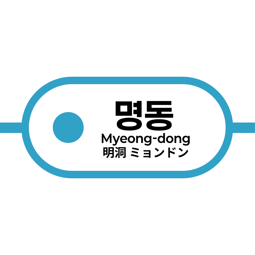명동역