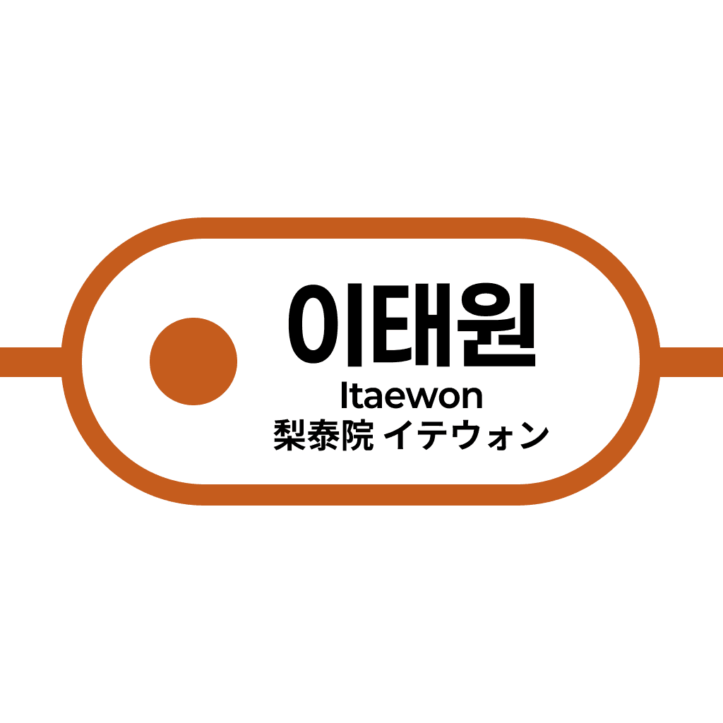 이태원역