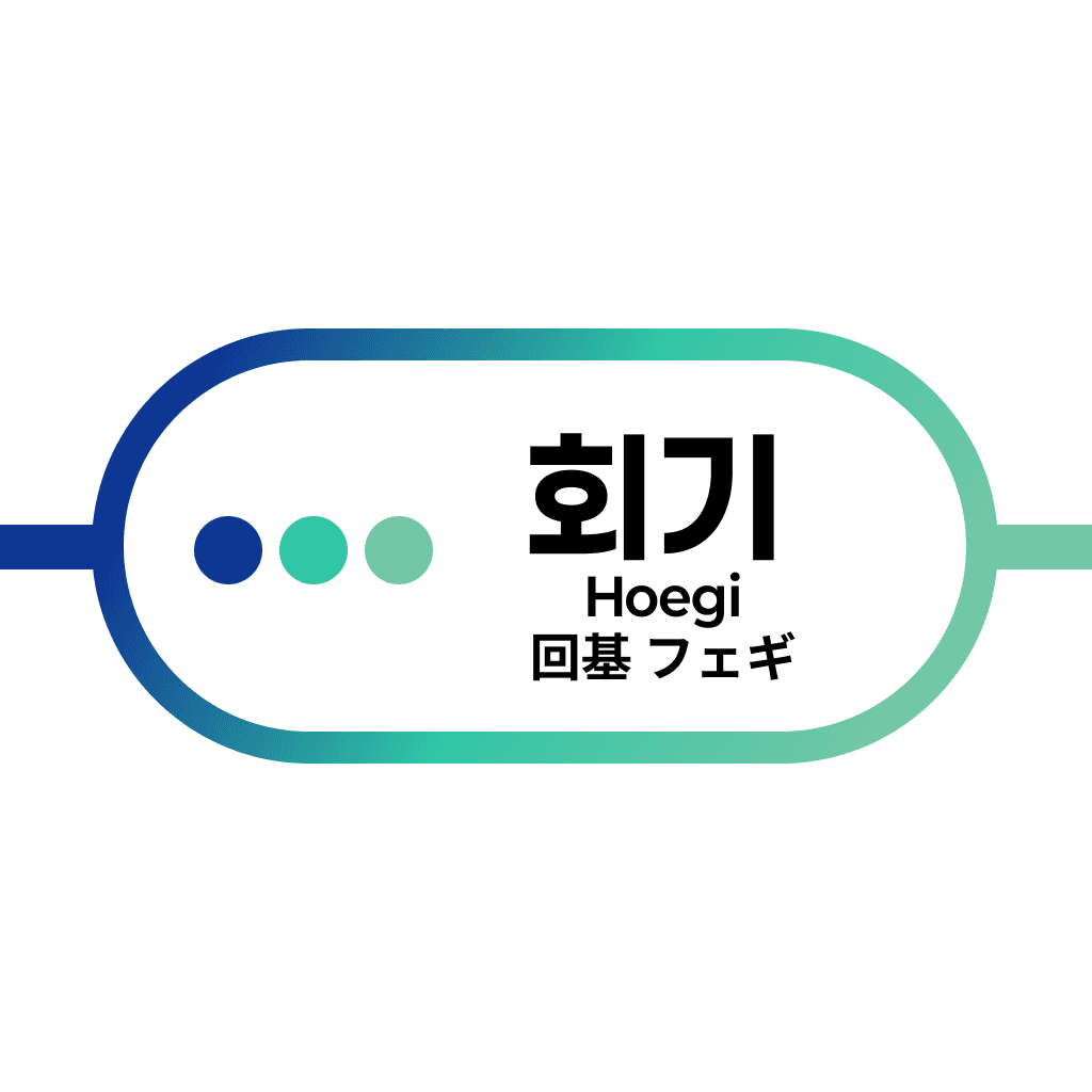 회기역