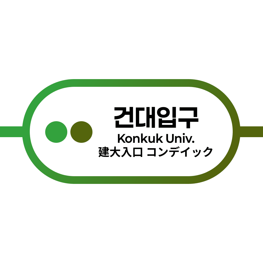 건대입구역